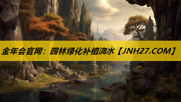 园林绿化补植浇水