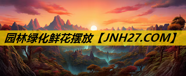 园林绿化鲜花摆放