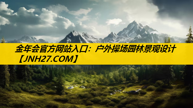 户外操场园林景观设计