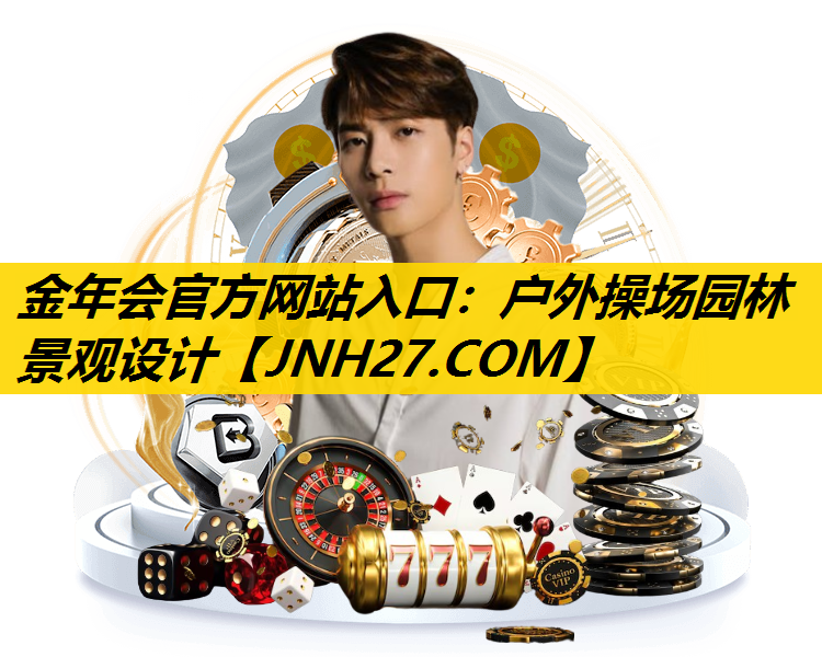 户外操场园林景观设计
