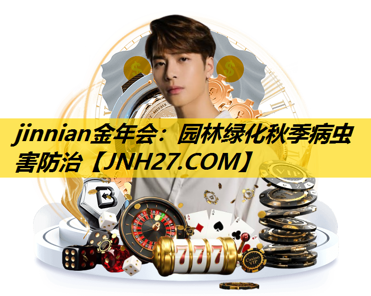 园林绿化秋季病虫害防治