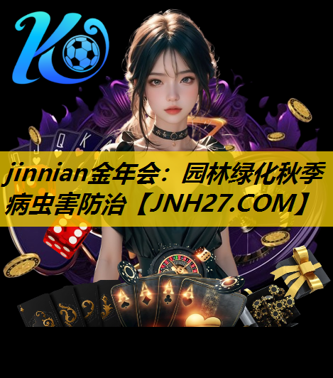 园林绿化秋季病虫害防治