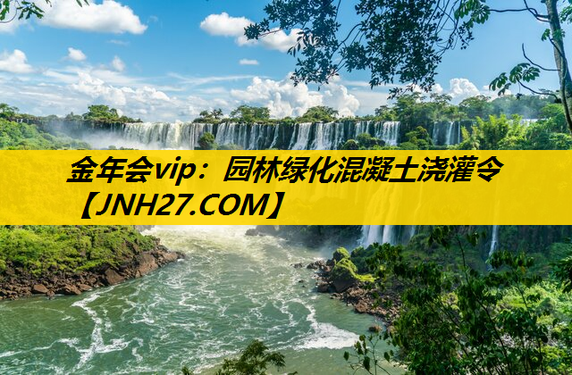 园林绿化混凝土浇灌令