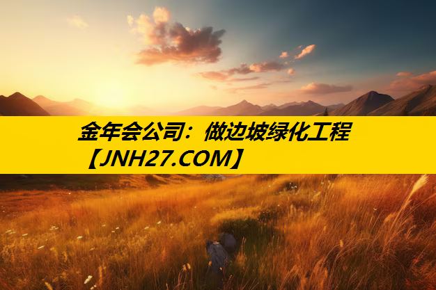 做边坡绿化工程