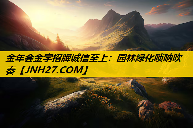 园林绿化唢呐吹奏