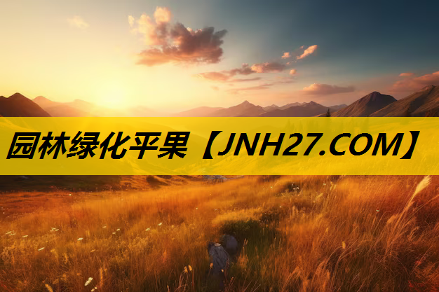 园林绿化平果