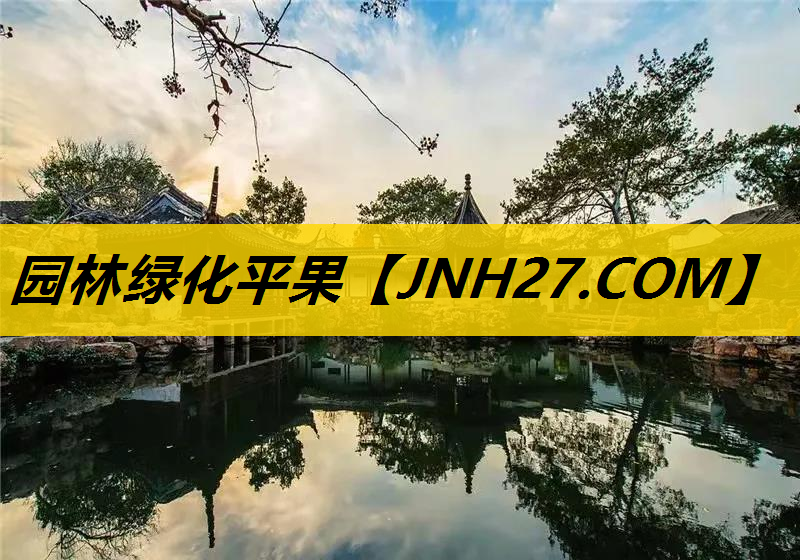 园林绿化平果
