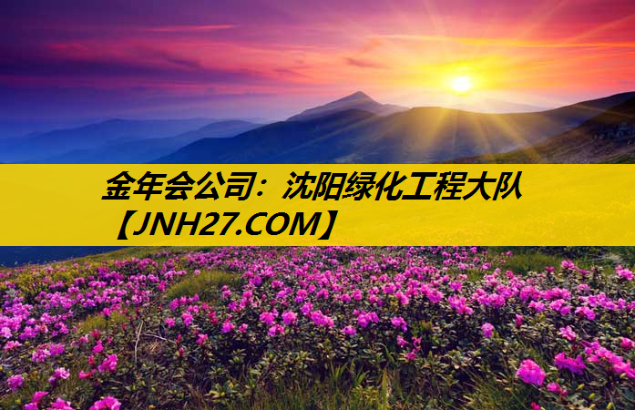 沈阳绿化工程大队