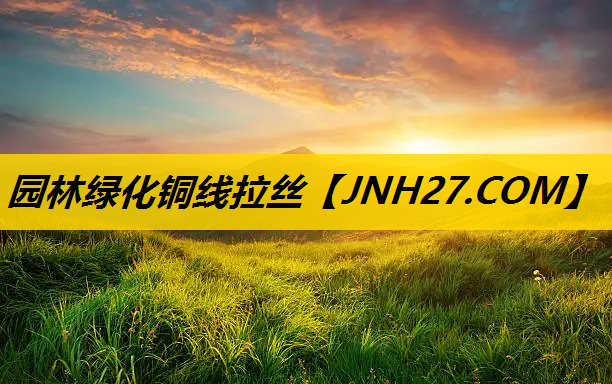 园林绿化铜线拉丝