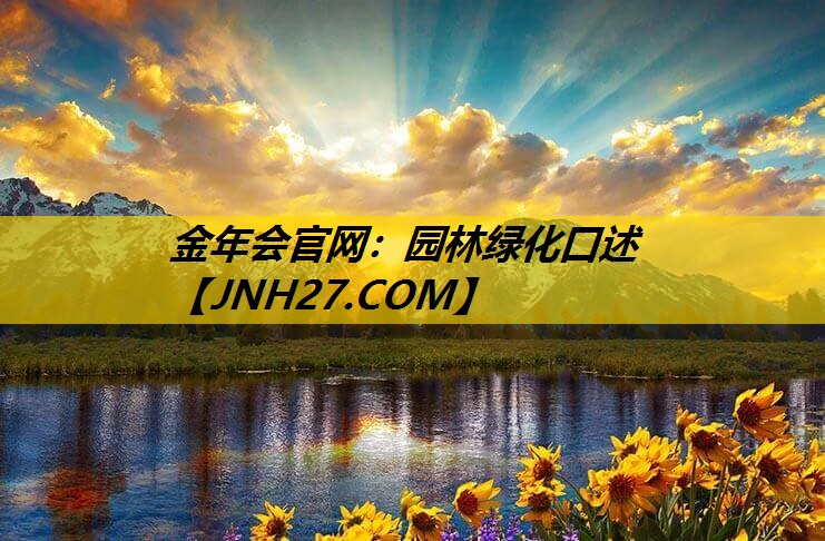 园林绿化口述