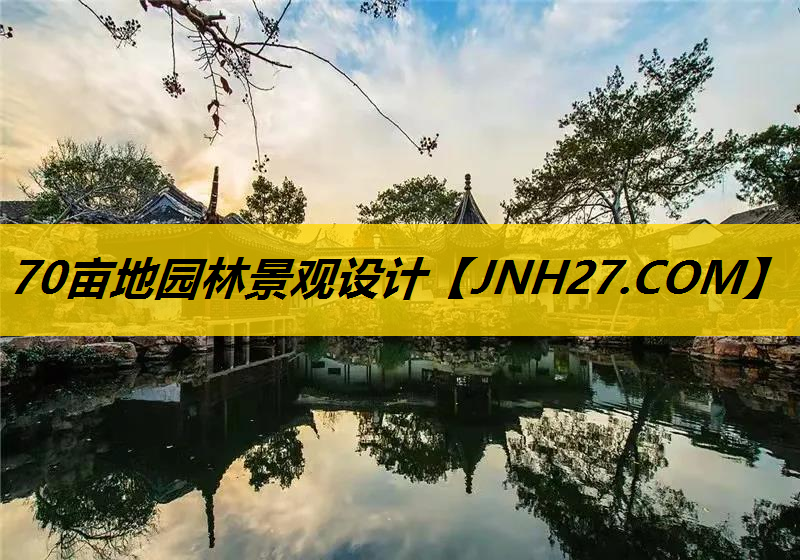 70亩地园林景观设计