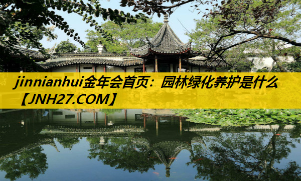 园林绿化养护是什么