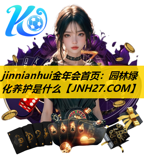 园林绿化养护是什么