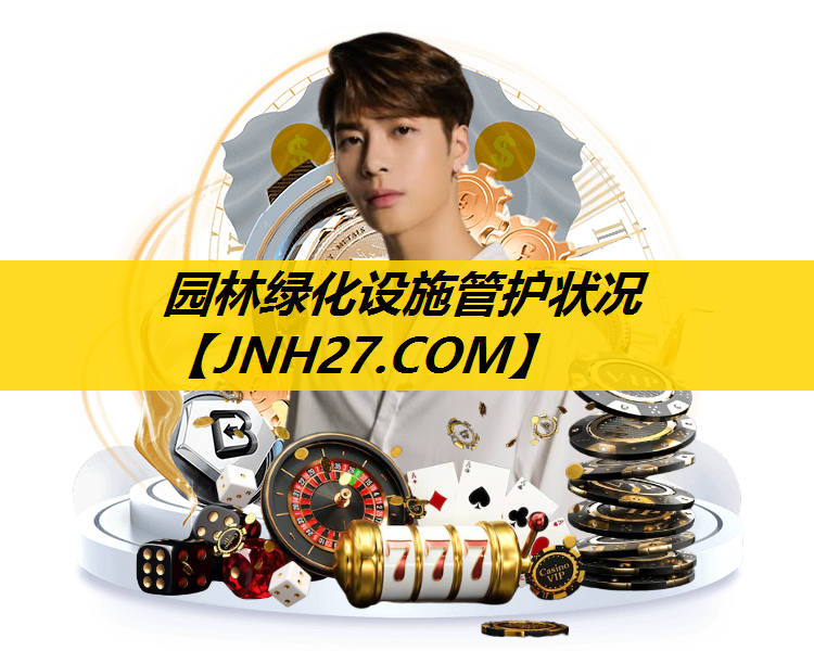 园林绿化设施管护状况