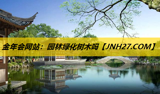 园林绿化树木吗