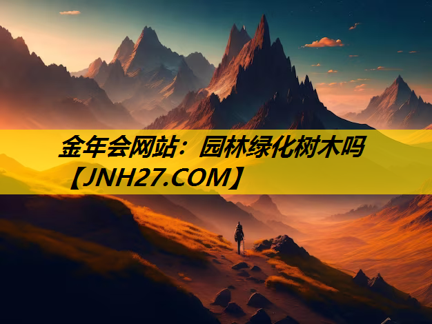 园林绿化树木吗
