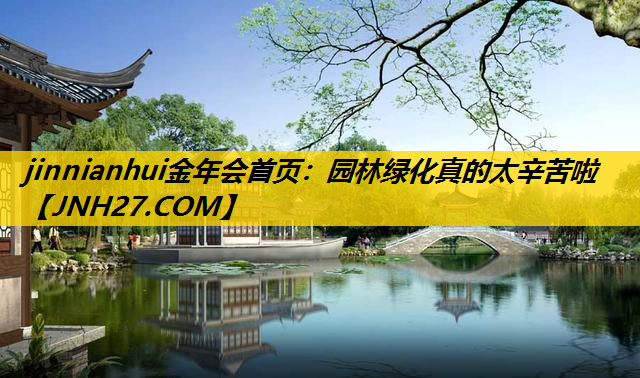 园林绿化真的太辛苦啦