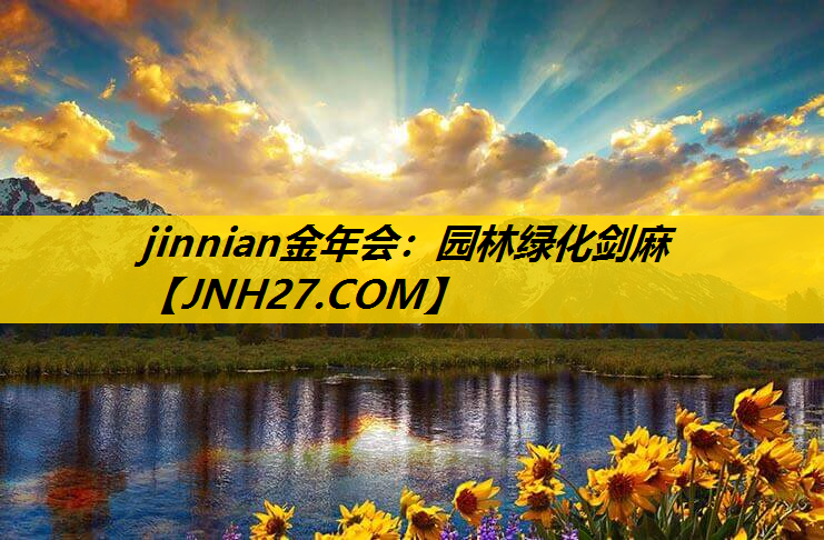 园林绿化剑麻