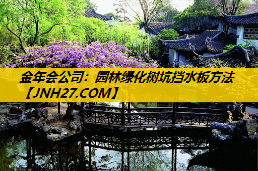 园林绿化树坑挡水板方法