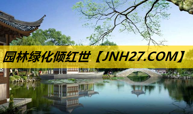 园林绿化倾红世
