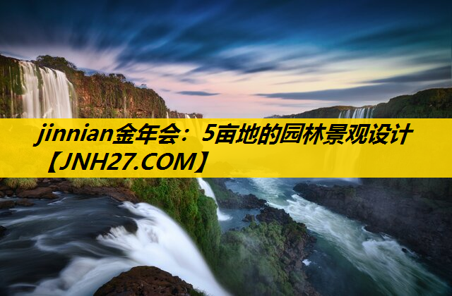 5亩地的园林景观设计