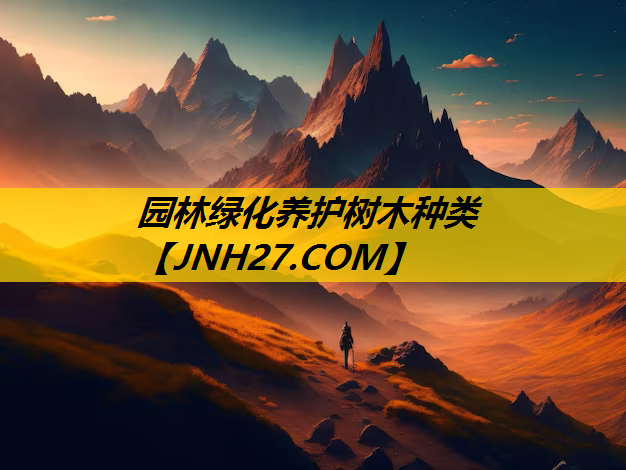 园林绿化养护树木种类