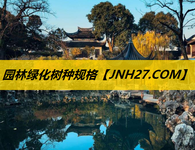 园林绿化树种规格