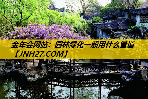 园林绿化一般用什么管道