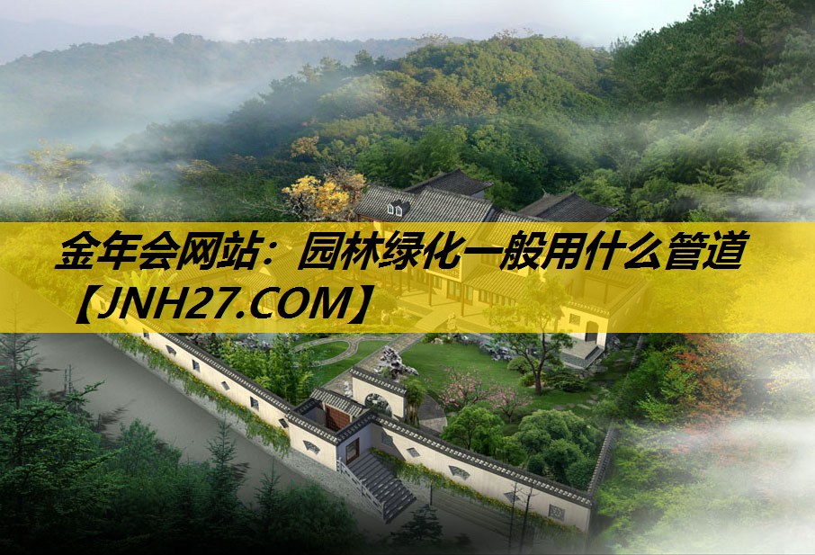 园林绿化一般用什么管道