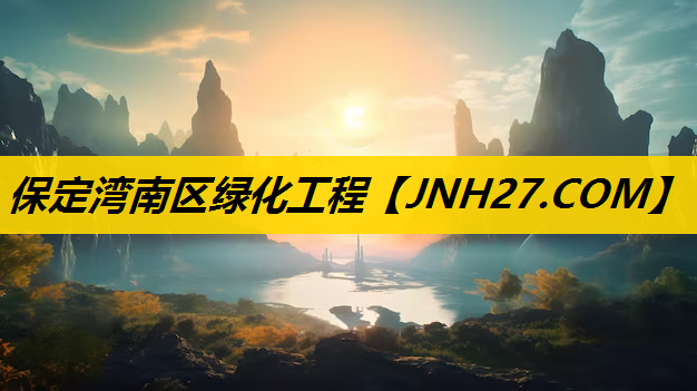 保定湾南区绿化工程
