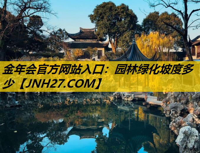 园林绿化坡度多少