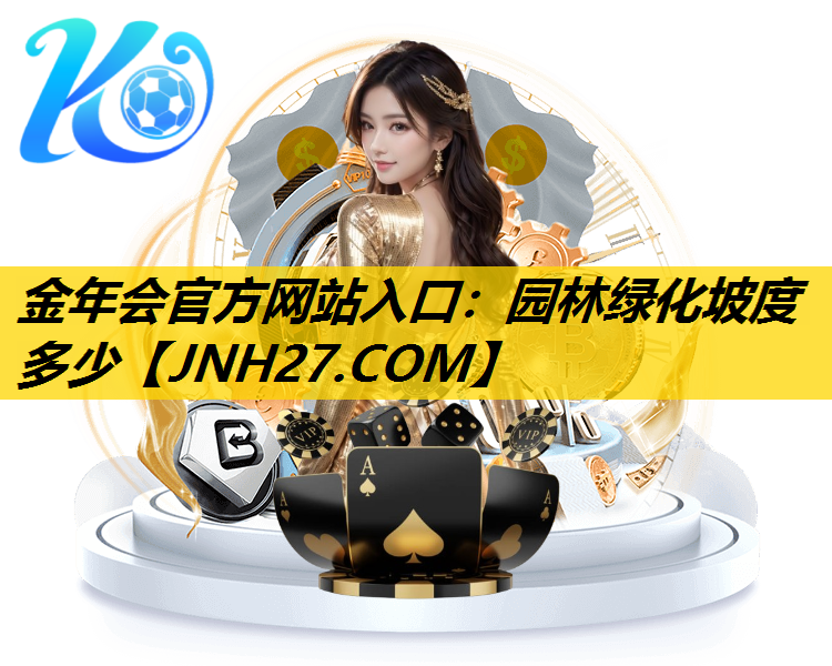 园林绿化坡度多少