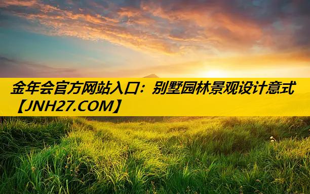 别墅园林景观设计意式