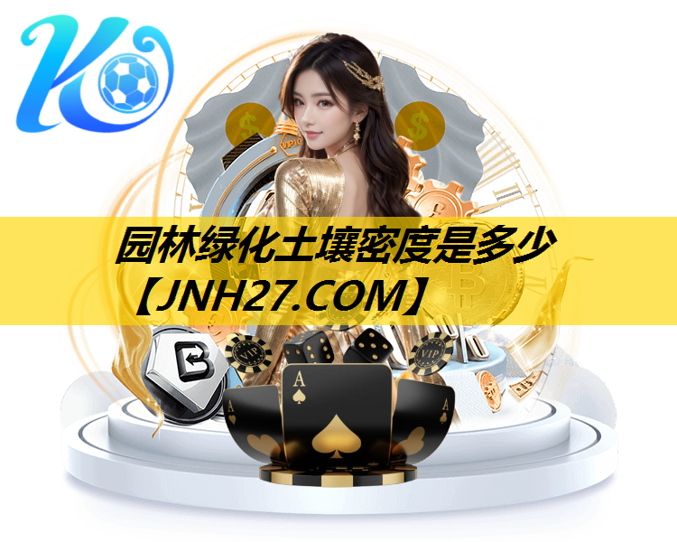园林绿化土壤密度是多少