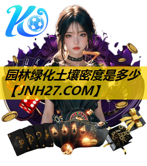 园林绿化土壤密度是多少