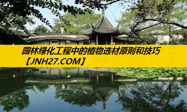 园林绿化工程中的植物选材原则和技巧