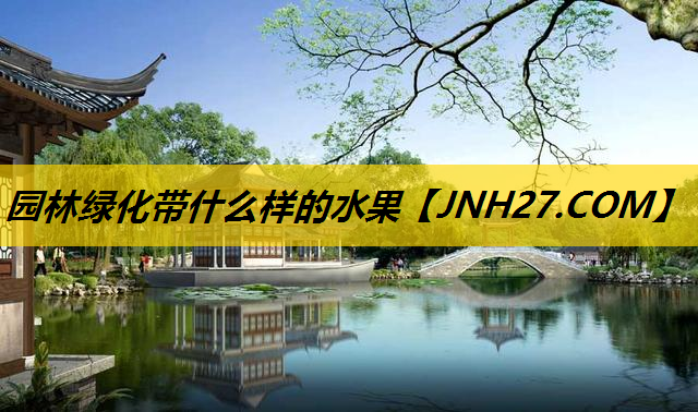 园林绿化带什么样的水果