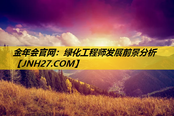 绿化工程师发展前景分析