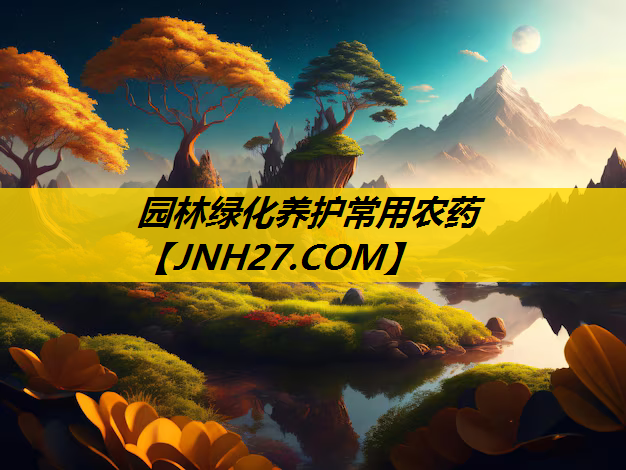 园林绿化养护常用农药