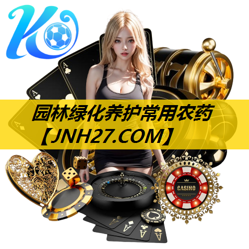 园林绿化养护常用农药
