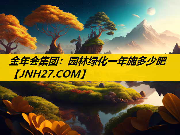 园林绿化一年施多少肥