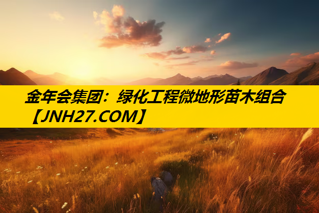 绿化工程微地形苗木组合