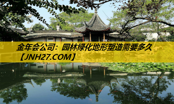 园林绿化地形塑造需要多久