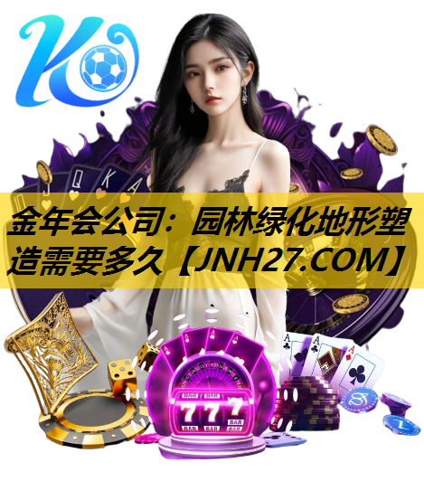 园林绿化地形塑造需要多久