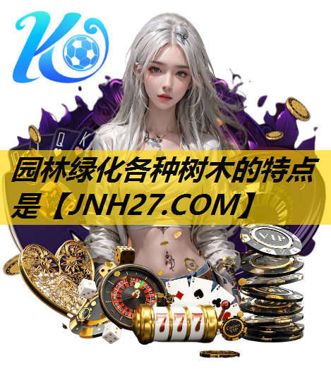 园林绿化各种树木的特点是