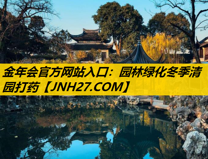 园林绿化冬季清园打药