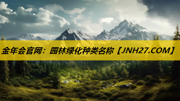 园林绿化种类名称