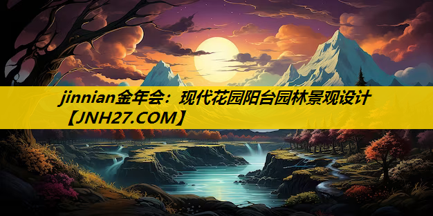 现代花园阳台园林景观设计