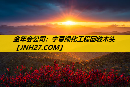 宁夏绿化工程回收木头