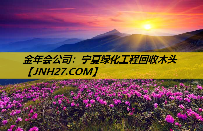 宁夏绿化工程回收木头